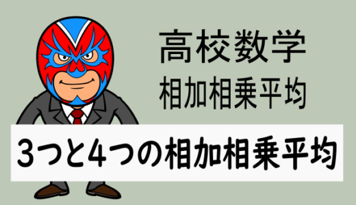 高校数学：3つの相加相乗平均と4つの相加相乗平均