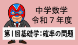 emath：R7年度：第一回基礎学力テスト数学(確率)解説