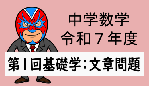 R7年度:第1回基礎学力テスト数学(文章問題)解説