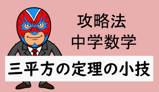 中学数学：三平方の定理の小技
