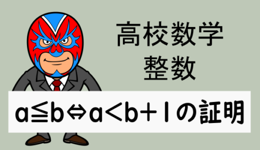高校数学：a,bが整数ならばa≦b⇔a＜b+1の証明と問題
