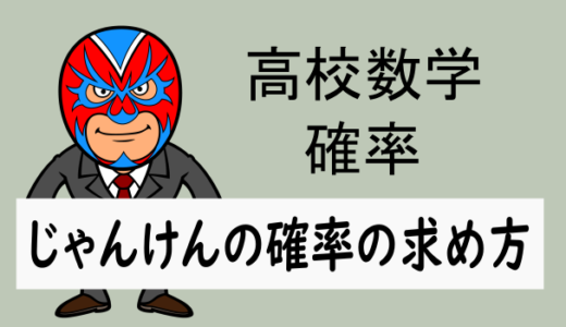 高校数学：確率：じゃんけんの確率の求め方