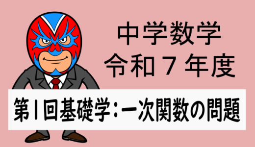 R7年度：第1回基礎学力テスト数学(一次関数)解説