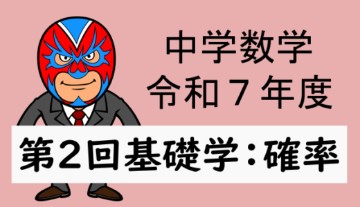 R7年度：第2回基礎学力テスト数学(確率)解説