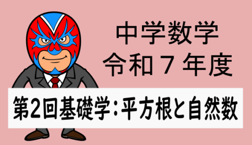 R7年度：第2回基礎学力テスト数学(平方根と自然数)解説