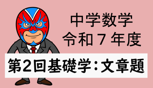 R7年度：第2回基礎学力テスト数学(文章題)解説