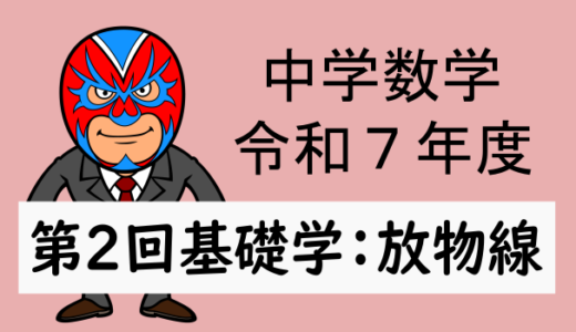 R7年度：第2回基礎学力テスト数学(放物線・2次関数)解説