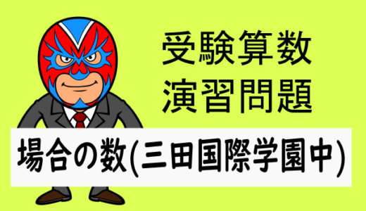 受験算数：場合の数：三田国際学園中(第一回)