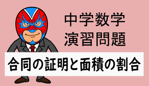 TikZ：中学数学：合同の証明と面積の割合