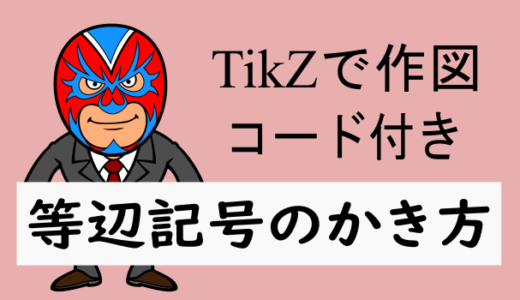 TikZ：等辺記号のかき方(サンプルコード付き)