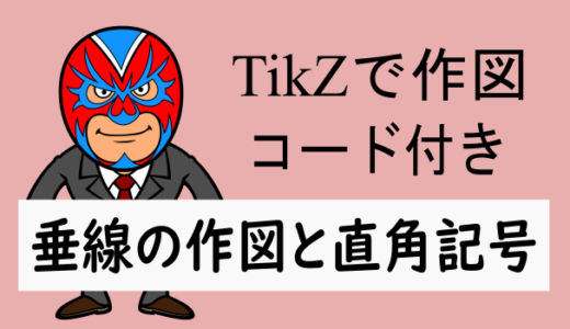 TikZ：垂線の作図と直角記号(サンプルコード付き)