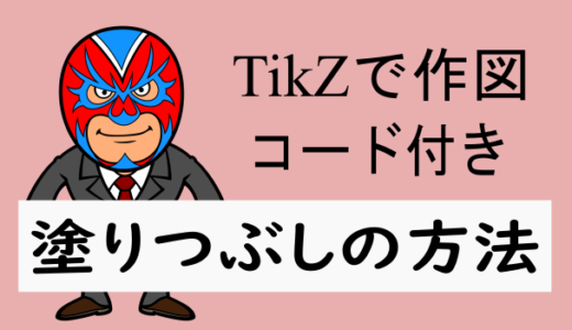TikZ：塗りつぶしのパターン(サンプルコード付き)