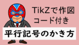 TikZ：平行の記号のかき方(サンプルコード付き)