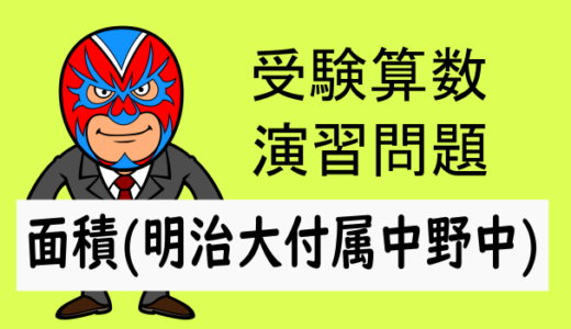 TikZ：受験算数：面積(明治大学付属中野中学)