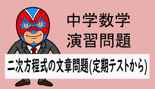 中学数学：二次方程式の文章題(ある中学校の定期テスト)