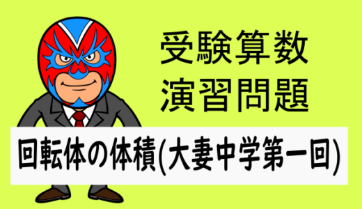 TikZ：受験算数：立体(回転体)：大妻中学(第一回)