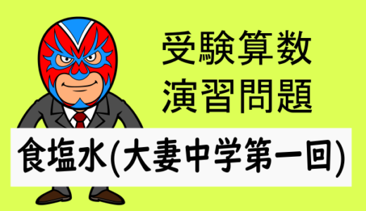 TikZ：受験算数：食塩水：大妻中学(第一回)