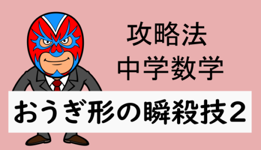 TikZ：中学数学：おうぎ形の瞬殺技パート2