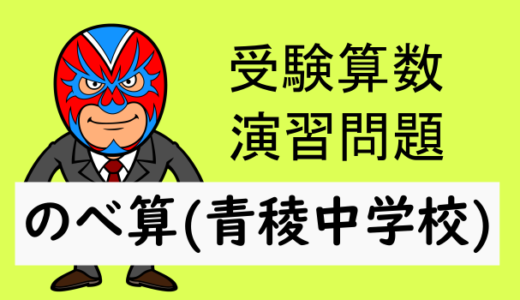 受験算数：のべ算：青稜中学校(第一回B)
