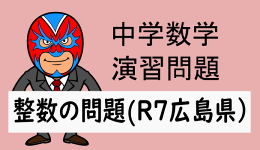 中学数学：整数の問題(R7年・2025年広島県)