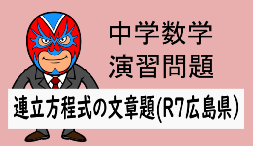 中学数学：連立方程式の文章問題(R7年・2025年広島県)