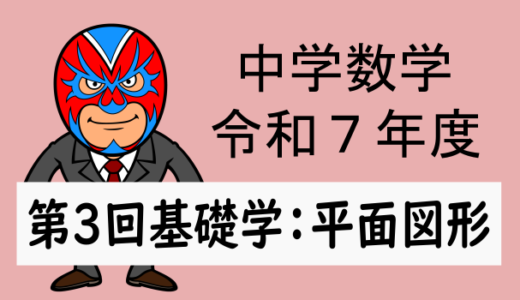 TikZ：中学数学：令和7年度：第3回基礎学力テスト数学(平面図形)解説