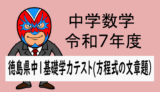 中学数学：R7年度中1徳島県基礎学力テスト(方程式の文章題)