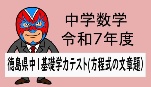 中学数学：R7年度中1徳島県基礎学力テスト(方程式の文章題)