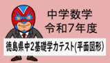 TikZ：R7中2徳島県基礎学力テスト(平面図形)解説