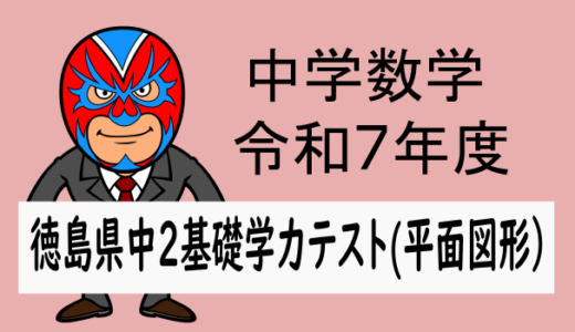 TikZ：R7中2徳島県基礎学力テスト(平面図形)解説