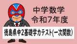 中学数学：R7年度徳島県基礎学力テスト(一次関数の問題)