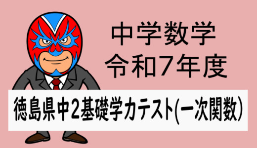 中学数学：R7年度徳島県基礎学力テスト(一次関数の問題)