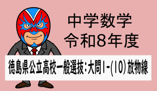 R8年度徳島県高校入試一般選抜大問1-(10)放物線(変域)解説