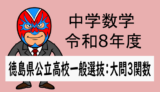TikZ：R8年(2026年)度徳島県公立高校一般選抜(数学)大問3関数