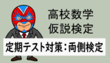 高校数学：統計：定期テスト対策：仮説検定