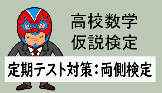 高校数学：統計：定期テスト対策：仮説検定