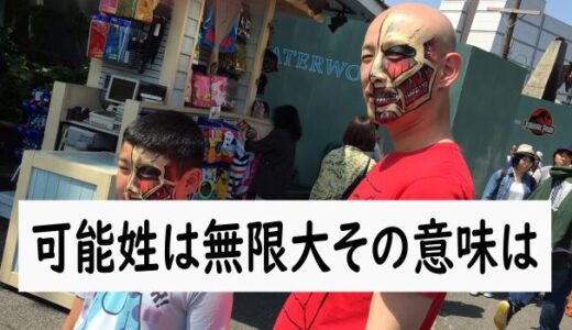 可能性は無限大その意味は(R8.3.24徳島新聞掲載分)