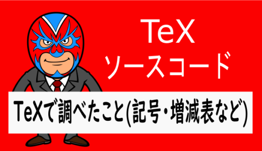 TeX：TeXで調べたこと(記号・増減表など)