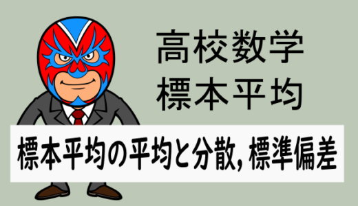 高校数学：統計的推測：標本平均の平均と分散，標準偏差