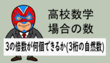 高校数学：場合の数：1～9で3の倍数何個できるか(3桁の自然数)