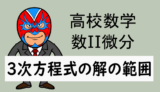 高校数学：数II微分：3次方程式の解の範囲
