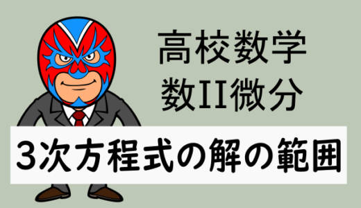 高校数学：数II微分：3次方程式の解の範囲