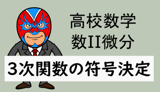 TikZ：高校数学：数II微分：3次関数の符号決定問題