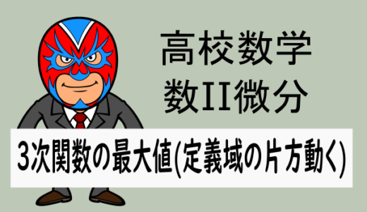 TikZ：高校数学：数II微分：3次関数の最大値(定義域片方動く)