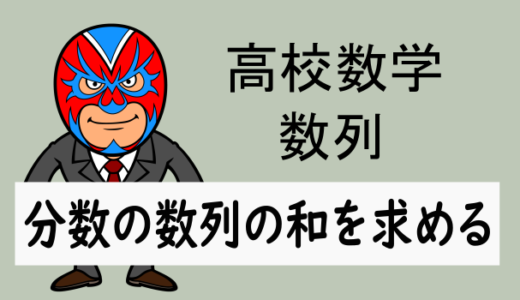 高校数学：数列：分数の数列の和を求める