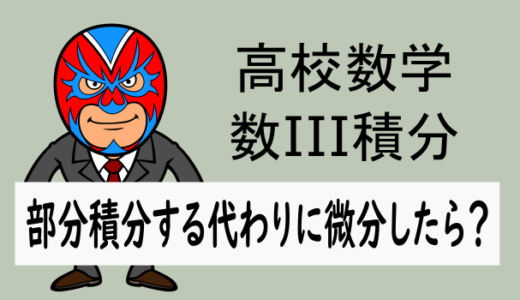 高校数学：数III積分：部分積分する代わりに微分したら？